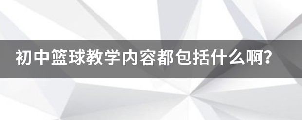 哪里能找到有关篮球训练中纪律培养的方法_0